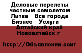 Деловые перелеты частным самолетом Литва - Все города Бизнес » Услуги   . Алтайский край,Новоалтайск г.